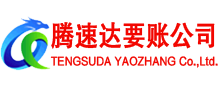 兰山腾速达要债公司